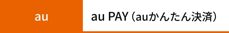 auかんたん決済