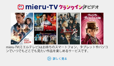 mieru-TVを詳しく知りたい方はコチラ！