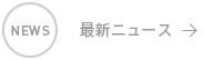 最新ニュース